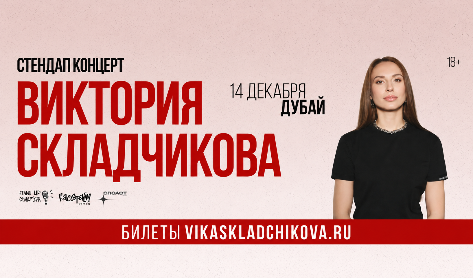 Вика Складчикова: Сольный стендап концерт в Дубае